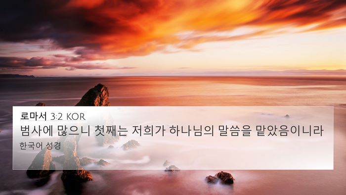 로마서 3:2 KOR Bible Verse Image