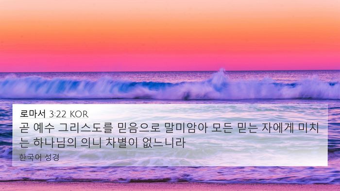 로마서 3:22 KOR Bible Verse Image