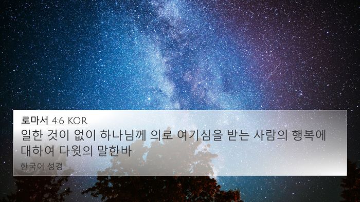 로마서 4:6 KOR Bible Verse Image