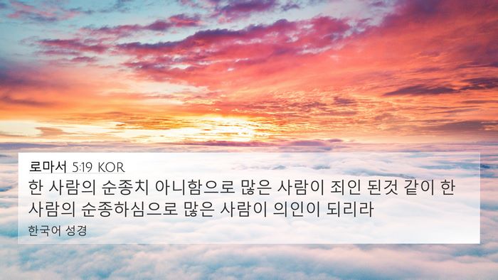 로마서 5:19 KOR Bible Verse Image