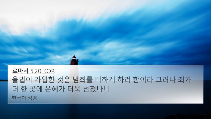 로마서 5:20 KOR Bible Verse Image