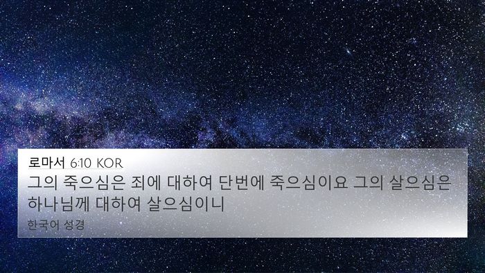 로마서 6:10 KOR Bible Verse Image