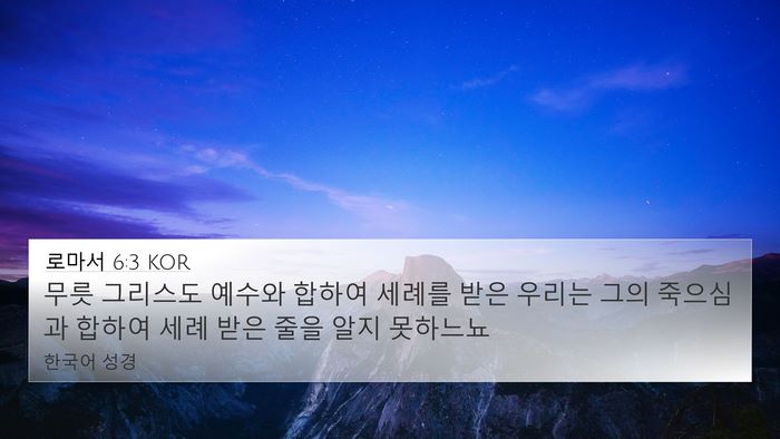 로마서 6:3 KOR Bible Verse Image