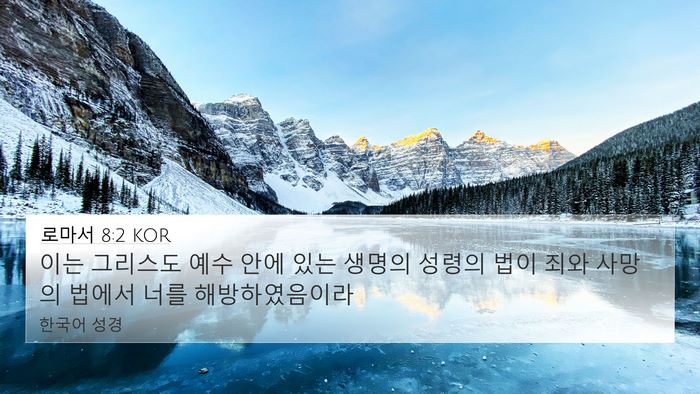 로마서 8:2 KOR 4K Wallpaper - 이는 그리스도 예수 안에 있는 - 4K Wallpaper Bible Verse