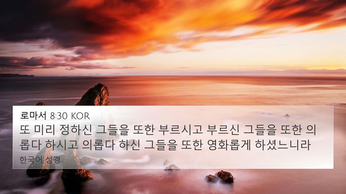 로마서 8:30 KOR Bible Verse Image