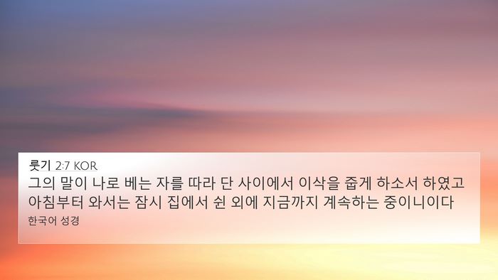 룻기 2:7 KOR Bible Verse Image