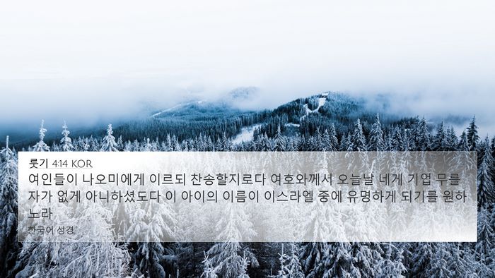 룻기 4:14 KOR Bible Verse Image