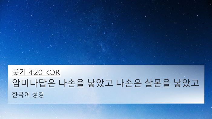 룻기 4:20 KOR Bible Verse Image