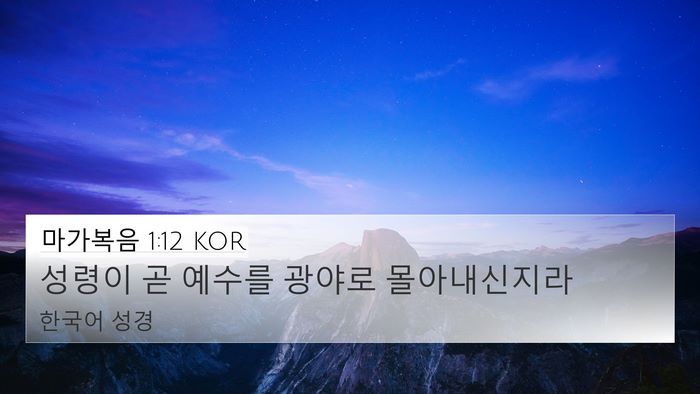 마가복음 1:12 KOR 4K Wallpaper - 성령이 곧 예수를 광야로 - 4K Wallpaper Bible Verse