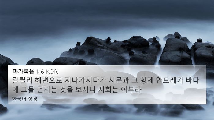 마가복음 1:16 KOR 4K Wallpaper - 갈릴리 해변으로 지나가시다가 - 4K Wallpaper Bible Verse