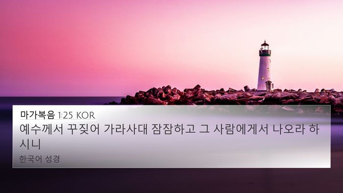 마가복음 1:25 KOR Bible Verse Image