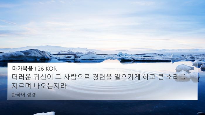 마가복음 1:26 KOR 4K Wallpaper - 더러운 귀신이 그 사람으로 경련을 - 4K Wallpaper Bible Verse