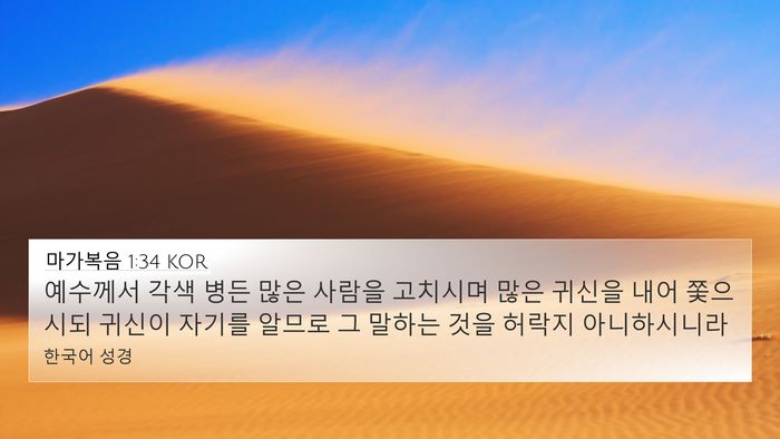 마가복음 1:34 KOR 4K Wallpaper - 예수께서 각색 병든 많은 사람을 - 4K Wallpaper Bible Verse