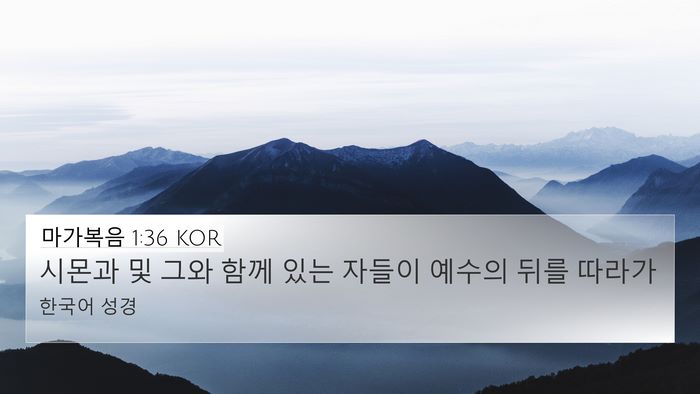마가복음 1:36 KOR 4K Wallpaper - 시몬과 및 그와 함께 있는 자들이 - 4K Wallpaper Bible Verse