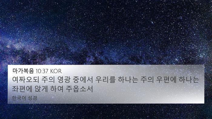 마가복음 10:37 KOR 4K Wallpaper - 여짜오되 주의 영광 중에서 우리를 - 4K Wallpaper Bible Verse