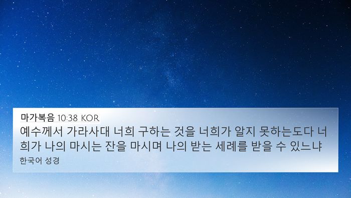 마가복음 10:38 KOR Bible Verse Image