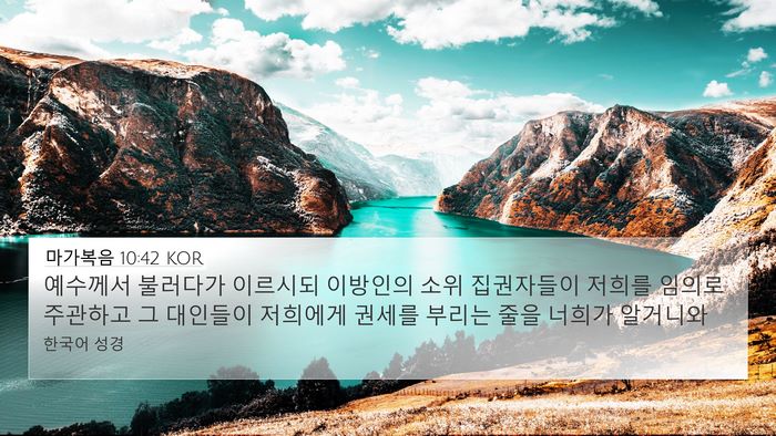 마가복음 10:42 KOR 4K Wallpaper - 예수께서 불러다가 이르시되 - 4K Wallpaper Bible Verse