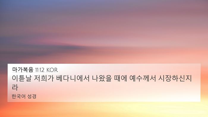 마가복음 11:12 KOR Bible Verse Image