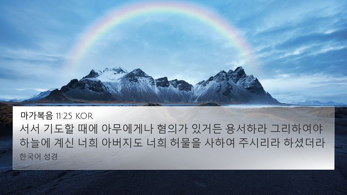 마가복음 11:25 KOR Bible Verse Image