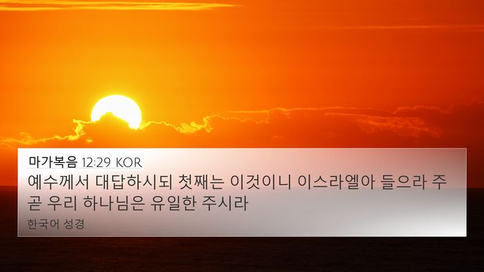 마가복음 12:29 KOR Bible Verse Image