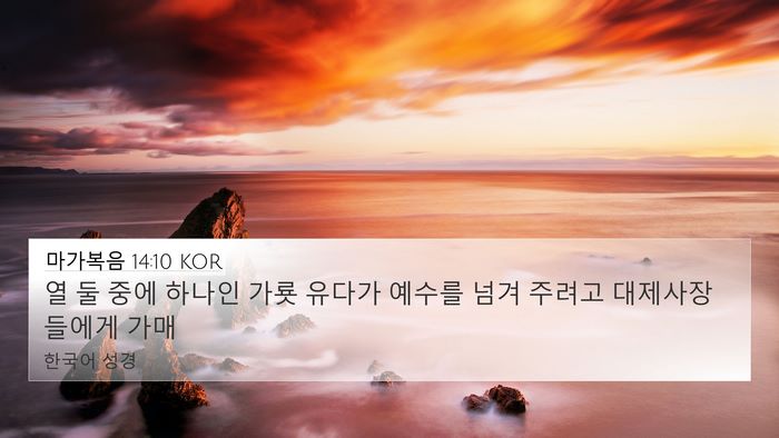 마가복음 14:10 KOR Bible Verse Image