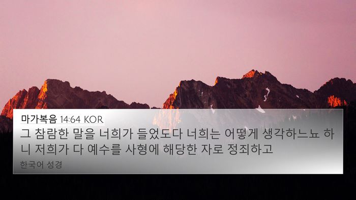 마가복음 14:64 KOR Bible Verse Image