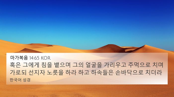 마가복음 14:65 KOR Bible Verse Image