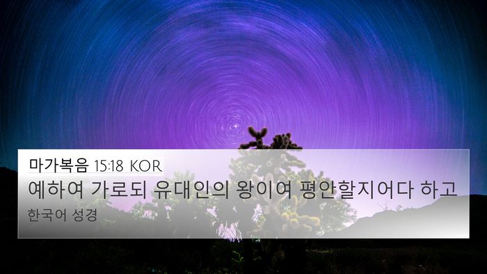마가복음 15:18 KOR Bible Verse Image