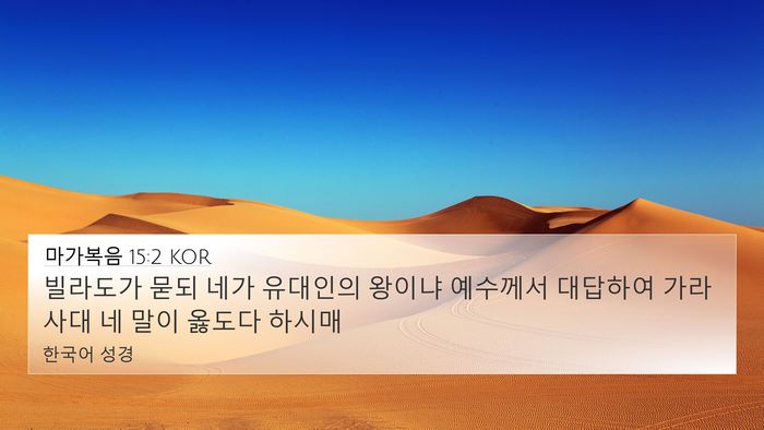 마가복음 15:2 KOR Bible Verse Image