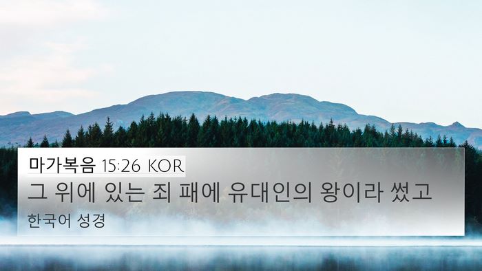마가복음 15:26 KOR Bible Verse Image
