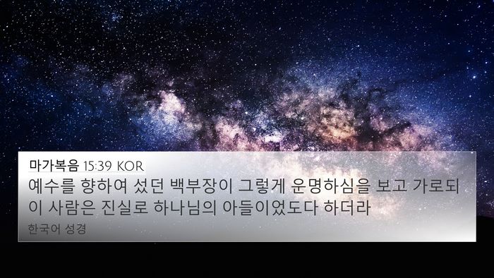 마가복음 15:39 KOR 4K Wallpaper - 예수를 향하여 섰던 백부장이 그렇게 - 4K Wallpaper Bible Verse