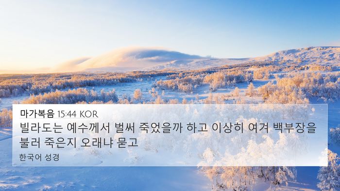 마가복음 15:44 KOR Bible Verse Image
