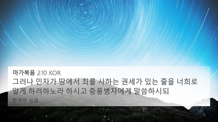 마가복음 2:10 KOR 4K Wallpaper - 그러나 인자가 땅에서 죄를 사하는 - 4K Wallpaper Bible Verse