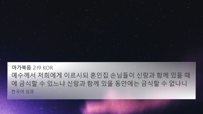 마가복음 2:19 KOR 4K Wallpaper - 예수께서 저희에게 이르시되 혼인집 - 4K Wallpaper Bible Verse