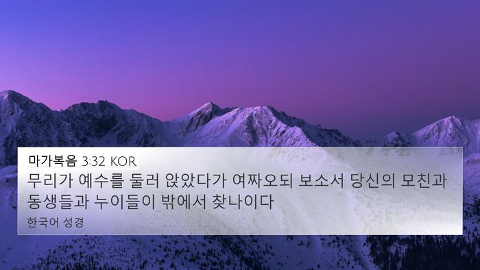 마가복음 3:32 KOR Bible Verse Image