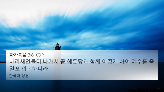 마가복음 3:6 KOR Bible Verse Image