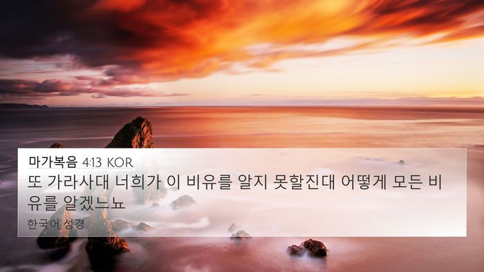 마가복음 4:13 KOR 4K Wallpaper - 또 가라사대 너희가 이 비유를 알지 - 4K Wallpaper Bible Verse