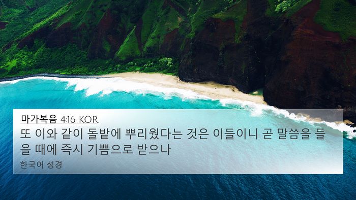 마가복음 4:16 KOR Bible Verse Image