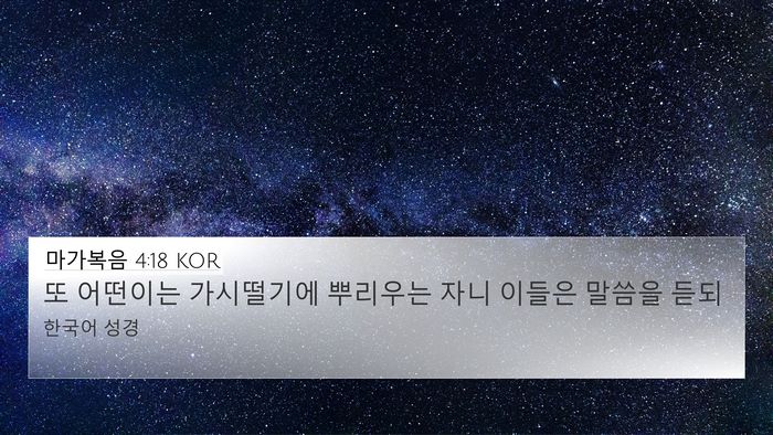 마가복음 4:18 KOR Bible Verse Image