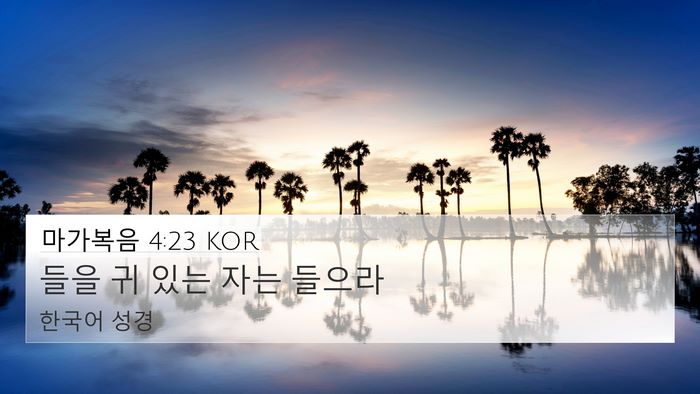 마가복음 4:23 KOR Bible Verse Image