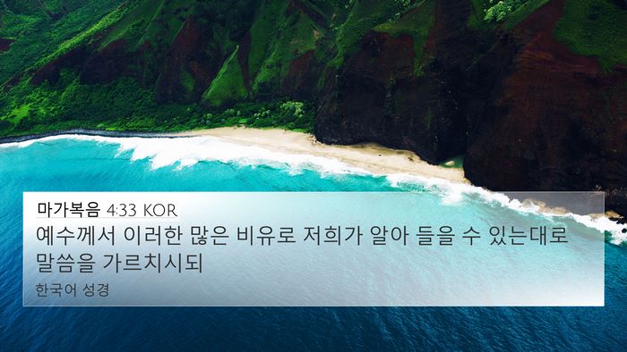 마가복음 4:33 KOR Bible Verse Image