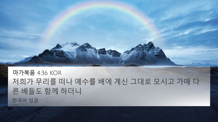 마가복음 4:36 KOR Bible Verse Image
