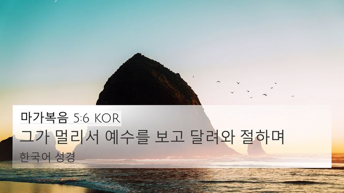 마가복음 5:6 KOR Bible Verse Image