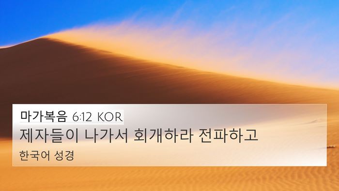 마가복음 6:12 KOR 4K Wallpaper - 제자들이 나가서 회개하라 - 4K Wallpaper Bible Verse