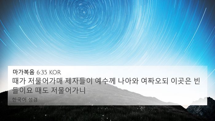 마가복음 6:35 KOR 4K Wallpaper - 때가 저물어가매 제자들이 예수께 - 4K Wallpaper Bible Verse