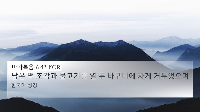 마가복음 6:43 KOR 4K Wallpaper - 남은 떡 조각과 물고기를 열 두 - 4K Wallpaper Bible Verse