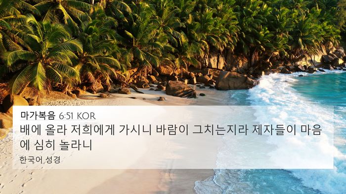 마가복음 6:51 KOR 4K Wallpaper - 배에 올라 저희에게 가시니 바람이 - 4K Wallpaper Bible Verse