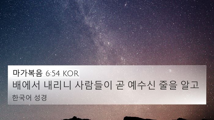 마가복음 6:54 KOR Bible Verse Image