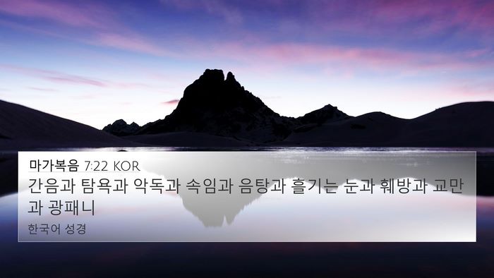 마가복음 7:22 KOR Bible Verse Image