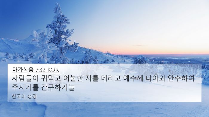 마가복음 7:32 KOR Bible Verse Image